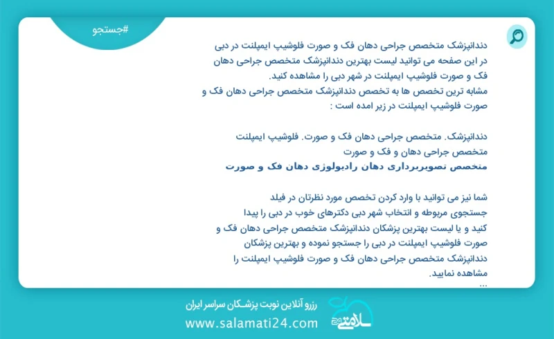 دندانپزشک متخصص جراحی دهان فک و صورت فلوشیپ ایمپلنت در دبي در این صفحه می توانید نوبت بهترین دندانپزشک متخصص جراحی دهان فک و صورت فلوشیپ ایم...